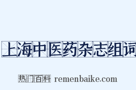 上海中医药杂志组词是什么意思的图片